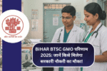 बिहार BTSC GMO परिणाम 2025: जानें किसे मिलेगा सरकारी नौकरी का मौका
