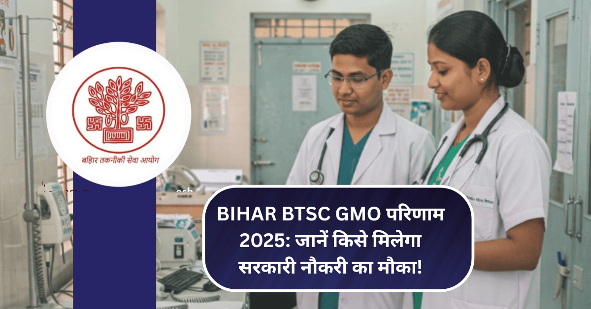 बिहार BTSC GMO परिणाम 2025: जानें किसे मिलेगा सरकारी नौकरी का मौका