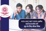 NTA UGC NET 2025 एडमिट कार्ड डाउनलोड करें: जून के लिए सीधा लिंक