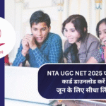 NTA UGC NET 2025 एडमिट कार्ड डाउनलोड करें: जून के लिए सीधा लिंक