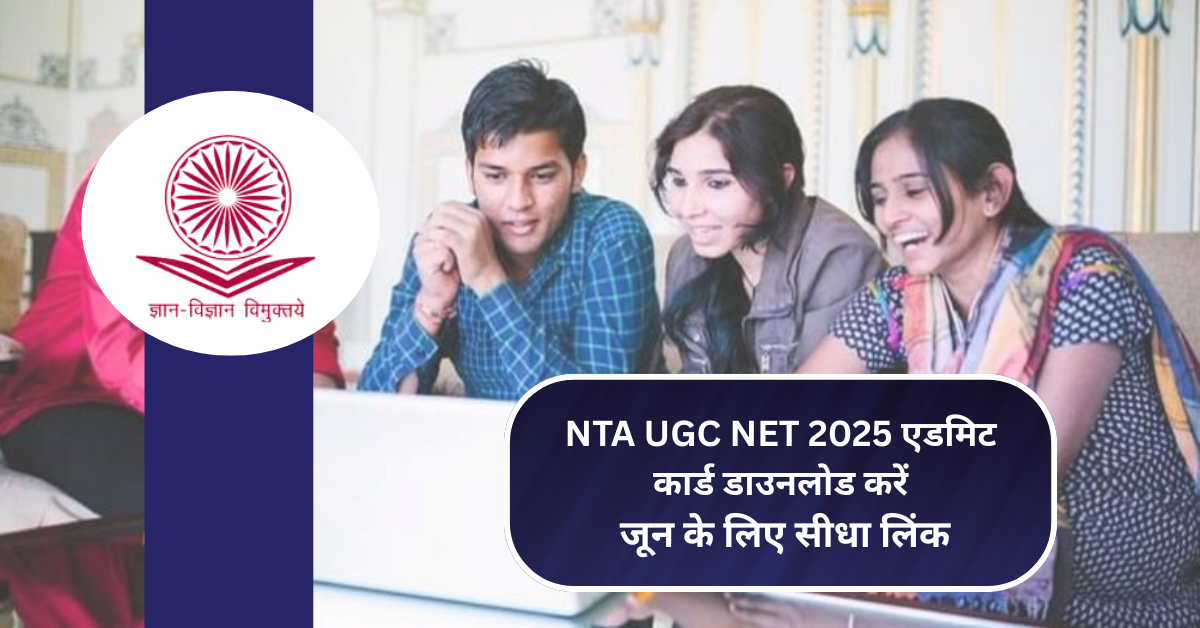 NTA UGC NET 2025 एडमिट कार्ड डाउनलोड करें: जून के लिए सीधा लिंक