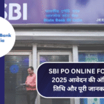 SBI PO Online Form 2025: आवेदन की अंतिम तिथि और पूरी जानकारी!
