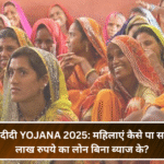 लखपति दीदी Yojana 2025: महिलाएं कैसे पा सकती हैं 5 लाख रुपये का लोन बिना ब्याज के?