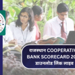 Rajasthan Cooperative Bank Scorecard 2025 डाउनलोड लिंक लाइव, जल्दी करें चेक!